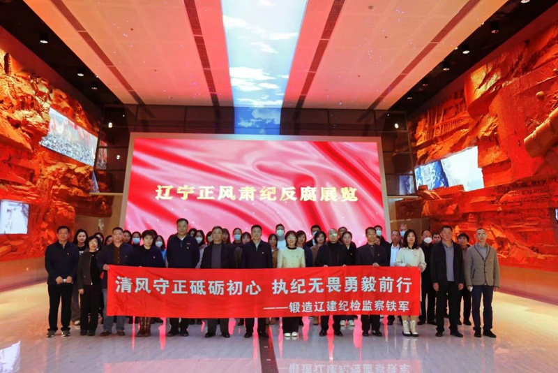 【党风廉政建设】感悟历史 砥砺初心 城乡建设集团纪委组织纪检监察干部参观辽宁省纪委监委历史馆